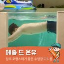 임방울대로825번길3 | 광주호캉스 추천 :: 수영장 있는 파티룸 호텔 &#34;메종드온유&#34; 대여 및 숙박 후기