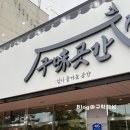 돼지곳간 - 서구 이음대로 388 | 구미맛집 구미곳간 숯불돼지불고기세트 솔직후기 아이랑구미외식맛집
