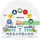 박문호 소아청소년과