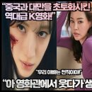 [중국,대만반응]“중국과 대만을 완전 초토화 시킨 한국영화!”“아 영화관에서 웃다가 생을 마감할 뻔 했다!” 이미지