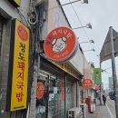 청도농협화양지점 | 봉덕시장 맛집 청도돼지국밥/대구 국밥 1티어 인정