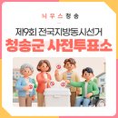 대한노인회 부남면분회 | 제9회 전국지방동시선거 청송군 사전투표소 안내