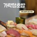 송파 가락시장 맛집 가락정초밥 - 가락동 맛집 초밥 전문점 후기
