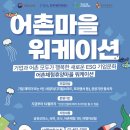 방축도어촌체험휴양마을 이미지