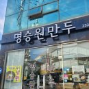 UR(포항시)-[불종로]-하-3 | [포항 내돈내산 추천맛집]명승원만두&amp;시민제과