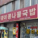 [전주 완산구 경원동] 전주 콩나물국밥의 명가 " 왱이콩나물국밥 " 이미지