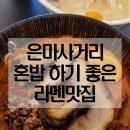 중앙사거리 삼성증권 앞 | 대치역 맛집 대치동 은마사거리 혼밥 라멘 식당 키와미
