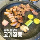 고기집중 | [맛집] 광주 충장로 삼겹살 맛집 고기집중