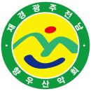 재경광주전남향우대표산악회 카페개설 이미지