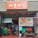 과물치킨 이미지