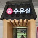 화성휴게소 | 화성휴게소(목포방향) 수유실 이용후기🚗