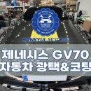 금송빌딩 | [위례 디테일링샵] 제네시스 GV70 신차 전체 유리막코팅 튜닝