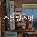제주시청 소품샵 빈티지한 스몰띵스벗