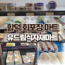 함덕 마트 유드림마트 함덕점에서 즐기는 회포장과 밀키트