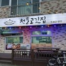 천도고깃집
