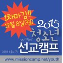 2015겨울청소년선교캠프 이미지
