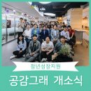 소울마켓인대구춤판협동조합 | [2019 공감그래] 대구광역시청년센터 제 2센터‘공감그래’개소식에 다녀오다!