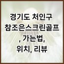 참조은 스크린골프 | 용인 마북동스크린골프장 참조은스크린골프 위치 영업시간 후기정보