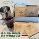 굿Trust | 깔끔한 패키지가 인상적이었던 포션인더스트리 드립백커피, 선물용으로도 괜찮은 구성