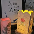 2024 중장년 청춘문화공간 교육 프로그램, 빛나는 미래를 위해 무드 등 캘리그래피 참여 후기