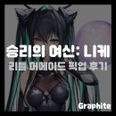 세이렌 | [니케] 리틀 머메이드 세이렌 픽업 후기