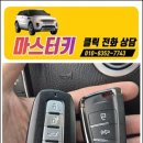 동부자재상사 | 창원 자동차키 출장 슈퍼렉스턴 스마트키 모두 분실했을 때 순정 자재로 완벽 복사