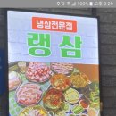 파티맛집 제9탄 인천 구월동&#34;오봉랭삼&#34; 이미지