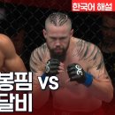 UFC] 가브리엘 봉핌 vs 니콜라스 달비 이미지