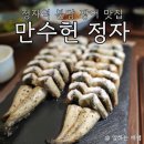 분당 장어 맛집, 통통한 장어가 맛있었던, 만수헌 정자