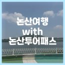 논산투어패스 논산 여행 후기 : 논산투어, 논산 놀거리, 충남 여행 국내여행지 추천