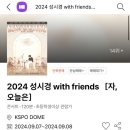 CU미아행복점 | 2024 성시경 자, 오늘은 첫공 콘서트 후기 선곡 스포주의 kspo dome콘서트