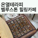 소금막호스텕 | 신암동온열테라피, 뼛속까지 따뜻했던 벨루스톤 힐링카페 신암점 체험기