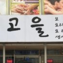 옛고을보리밥