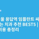 선이고운연세치과의원 | 서울 용답역 임플란트 싸고 잘하는 치과 추천 BEST5 | 가격·비용 총정리