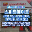 스피드메이트 스카이점 이미지