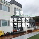 경주 아이스토리 키즈풀빌라 티스토리