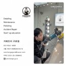 목동 구로 양천구 프리미엄 디테일링 세차 + 고체 왁스 시공