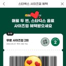 스마일 크럽 | 스마일클럽 스타벅스 사이즈업 월2회 무료 자세한 설명 새로운 지마켓 옥션 혜택