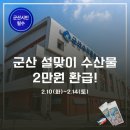역전종합시장 | "군산 시민 필수 정보! 설날 수산물 장보고 2만원 공짜로 챙기는 시장 4곳 리스트"