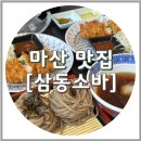마산합포구 ⓔ-27 | 마산 가포 삼동소바 덕동점, 소바 맛집 (주차)