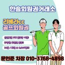 동탄 리베라cc 회원권 혜택 후기
