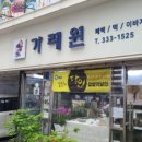 가례원 이미지