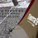 합소 | 가평 합소 겨울끝자락 캠핑 with 오가와 티에라5(2013.02.22~02.24)