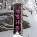 2월8일(둘째주) 정기산행 삼형제봉(698m) 강원 양양군 강릉시 이미지