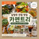 카펜트리 - 남양주시 경복대로198번길 48 | 남양주 진접 맛집 카펜트리 4번째 방문 후기｜브런치부터 분위기까지 만족했던 이유