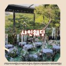 창원 마산 야외결혼식 샤인웨딩 투어! 드레스부터 스튜디오까지 토탈샵 후기