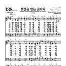 새찬송가 138장 - 햇빛을 받는 곳마다 이미지