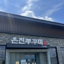 논산 /쫄깃한 쭈꾸미와 고르곤졸라피자를 함께 맛볼 수 있는 ‘은진쭈꾸미’