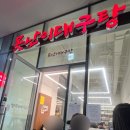 못난이대구탕