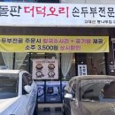 청라돌판더덕오리 손두부전문점 | [내돈] 청라동 오리고기 맛집 반반, 가족외식 청라돌판더덕오리손두부전문점